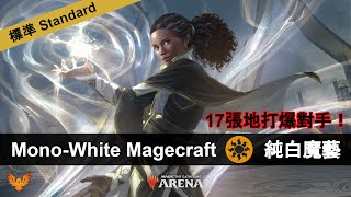 17張地的快攻，急速打爆對手！ 魔法風雲會：競技場【Standard】 純白魔藝 [upl. by Brunhilda279]