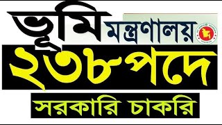 ২৩৮পদে ভূমি মন্ত্রণালয় সরকারি নিয়োগ বিজ্ঞপ্তি 2024minland job circular 2024 [upl. by Nyrual]