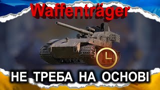 Waffenträger auf E 100 — ВІДСТАЛИЙ 57 ХВИЛИН ВТІРАЄ ЯКУСЬ ДІЧ гайд 2024 wotua CrayfishD [upl. by Ybloc]