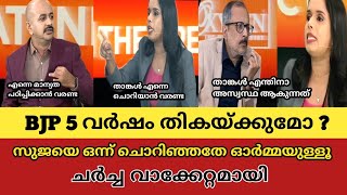 മോദി 5 വർഷം തികയ്ക്കുമോ Sujaya parvathi vs Arun Kumar Unni balakrishnan Troll Malayalamtroll [upl. by Annim]