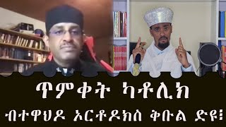 ጥምቀት ካቶሊክ ብኦርቶዶክስ ተዋህዶ ቅቡል ድዩ፧ [upl. by Atimed]