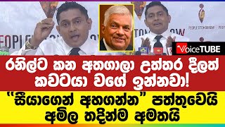 සීයාගෙන් අහගන්නquot පත්තුවෙයි  රනිල්ට කන අතගාලා උත්තර දීලත් කවටයා වගේ ඉන්නවා [upl. by Debbra]