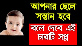 আপনার ছেলে সন্তান হবে বলে দেবে এই চারটি সপ্ন  ছেলে হওয়ার লক্ষন  Chele Howar Lokkhon [upl. by Yleoj195]