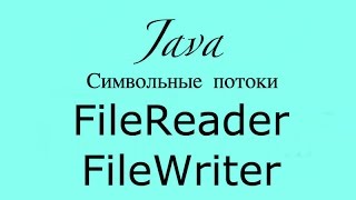 Java работа с файлами FileReader FileWriter [upl. by Aisenet]