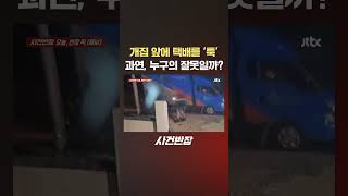 던진다 vs 놓고 간다…이 상황에서 누구의 잘못일까 JTBC Shorts [upl. by Victoir]