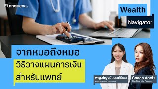 จากหมอถึงหมอ วิธีวางแผนการเงินสำหรับเเพทย์ Wealth Navigator EP22 [upl. by Irrak]