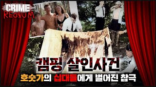 빨간방 호숫가에 놀러 온 네 명의 10대 하룻밤 사이 벌어진 일 [upl. by Ott]