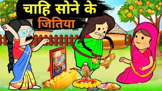 Chahi hame sone ke jitiya  New lalka jiji cartoon [upl. by Hefter]