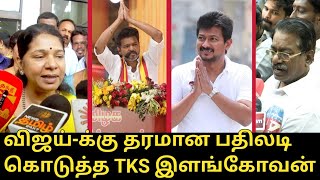 விஜய்க்கு பதிலடி கொடுத்த TKS இளங்கோவன்  Kanimozhi amp TKS Elangovan Press Meet  Vijay TVK Manadu [upl. by Ahsinom903]