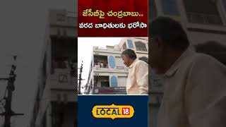 Vijayawada Floods  CM Chandrababu visits flood affected areas on JCB  AP Rains local18shorts [upl. by Chlores]