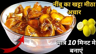 मात्र 10 मिनट मे बनाएं नींबू का खट्टा मीठा अचार  nimbu ka khatta meetha achar  nimbu ka achar [upl. by Damales]