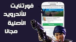 سارع طريقة تحميل فورت نايت الاصلية للجوال برابط مباشر مضمون 100 للأجهزة الضعيفة مع حل للمشاكل [upl. by Enyaj]