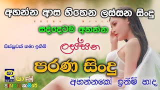 Shaa Fm Sindu Kamare 2023 Best Sinhala Songs Collection I New Nonstop  My Music prebamus [upl. by Nawed]