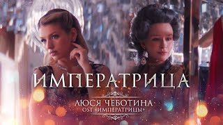 Люся Чеботина  ИМПЕРАТРИЦА Из кф «Императрицы» [upl. by Madge]