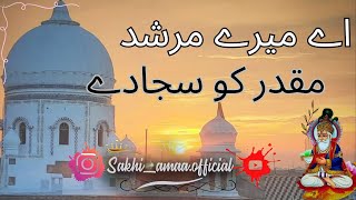 اے میرے مرشد مقدر کو سجادے  SAKHI AMAA  MURSHID LAL SAIN  Kumar Sonu  New Lal Sain Bhajan [upl. by Kenzie]