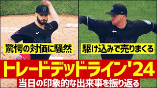 【MLB】パドレスの衝撃が強すぎたトレードデッドライン当日を振り返る [upl. by Hugh552]