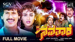 Navathare Kannada Movie 1991  Full HD  Kumar Bangarappa Anusha Srinath [upl. by Aiekat826]