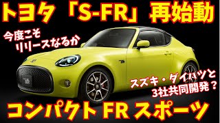 トヨタの新型FRスポーツ「SFR」まさかの計画再始動！2026年に登場か 【新型車】 [upl. by Margaretha251]