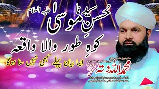 hazrat Musa Ali Salam  کوہ طور والا واقعہ  by Qari Allah Ditta Rizvi [upl. by Aira]