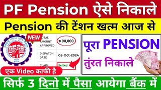 🔴 PF Pension Withdrawal Process 2024  Online pf ka pura paisa kaise nikale 2024 Pension Withdrawal [upl. by Lihkin]