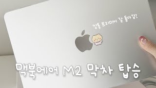 맥북에어 M2 실버 언박싱 강경실버파 [upl. by Eecal]