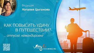 Как повысить удачу в путешествии… отпуске командировке [upl. by Scrogan]