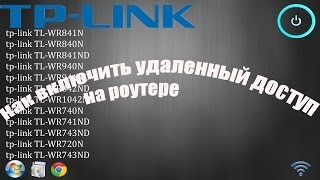 Как включить удаленный доступ на роутере TPLink [upl. by Thompson737]