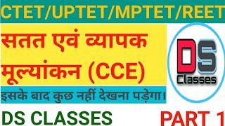 सतत एवं व्यापक मूल्यांकन। Continuous and Comprehensive Evaluation।। satat evam vyapak mulyankan cce [upl. by Jose]