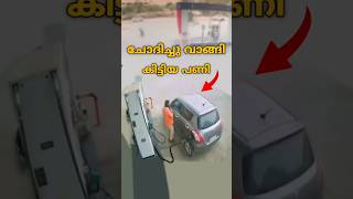 Petrol Pumb കളിലെ സ്ഥിരം കാഴ്ച [upl. by Maiga]