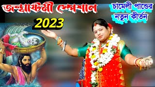 Chameli Pandey Kirtan  Padabali Kirtan  Bangla kirtan gaan song  padabalikirtan পদাবলী কীর্তন [upl. by Lai266]