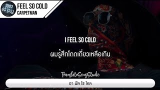 แปลเพลง Feel so cold  Carpetman [upl. by Hammock388]