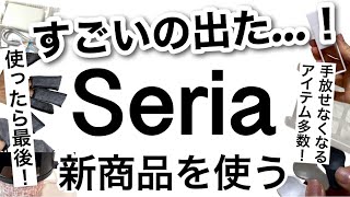 【100均】速報考えた人すごい…！Seriaセリア新商品便利グッズ多数紹介♡【便利グッズ収納冷蔵庫収納大掃除クローゼット収納いちごサンリオ】 [upl. by Ellerrad]