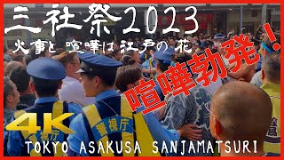 喧嘩勃発 三社祭2023 火事と喧嘩は江戸の花 令和5年浅草神社例大祭「三社祭」本社神輿各町渡御 一之宮 ど迫力 4K JAPAN 三社祭 神輿 喧嘩 tokyo matsuri [upl. by Ycak]