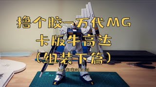 高达模型制作，万代MG卡版牛高达（组装下篇） [upl. by Greene]