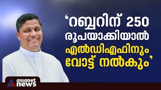 50ന്റെ ഡിസ്കൗണ്ട്പിന്നൊരു ഓഫർഅങ്ങനെ ചെയ്താൽ വോട്ട് എൽഡിഎഫിനെന്ന് ബിഷപ്പ് പാംപ്ലാനിBishop Pamplany [upl. by Arielle]