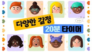 20분 귀여운 다양한 감정 타이머20minutes timer정리 타이머 미션 타이머 [upl. by Luckin]