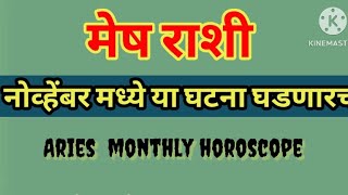 🌺💮मेष राशी नोव्हेंबर महिन्यात या घटना घडणारच  astrology Sadafuli 🙏 ii [upl. by Celestia138]