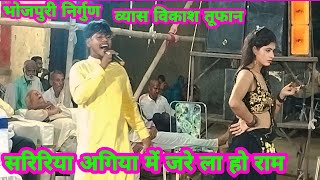 Vikas Tufan Ke Dugola Program  हम आंखी देखनी सुंदर सरिरिया अगिया में  Vikas Tufan Ke Dugola [upl. by Kiraa]