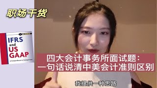 四大会计事务所面试题：一句话说清中美会计准则区别 [upl. by Annaynek313]