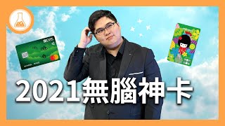 【2021無腦神卡】隨便刷都有 3回饋無上限？懶人必看！超神無腦信用卡修正版  有種金融實驗室 [upl. by Rust]