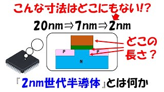 【最新話題】2nmなんて寸法は無いのに2nm世代半導体ってどういうこと？【MOSFET】【GAA型】 [upl. by Barth]