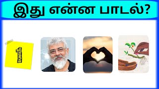 Connection game in tamil  Bioscope game tamil songs  Guess the song in tamil  photo game tamil [upl. by Allana]