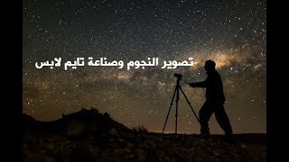 تصوير النجوم وصناعة تايم لابس Astrophotography [upl. by Ecertal254]