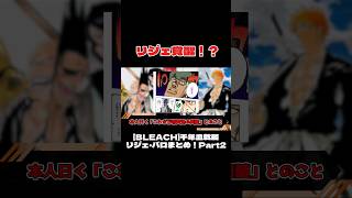 【BLEACH】千年血戦篇リジェ・バロまとめ Part2 shorts [upl. by Harelda]