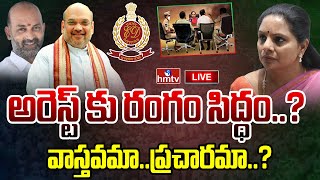 LIVE  అరెస్ట్ కు రంగం సిద్ధంవాస్తవమాప్రచారమా  Kavitha ED Interrogation  BJP Vs BRS  hmtv [upl. by Haldan417]