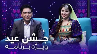 Jashne Eid Special Show  Eid Fetr 2021ویژه برنامه جشن عید  عید فطر ۱۴۰۰ [upl. by Anisirhc644]