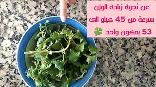 وصفة لزيادة الوزن بسرعة بطريقة سهلة وفعالة وبمكون واحد [upl. by Grethel]