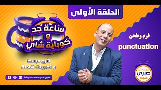 شرح وفرم ال PUNCTUATION وتريكاته كاملا ثانويه عامه 2025 في محاضرة واحده [upl. by Dzoba]