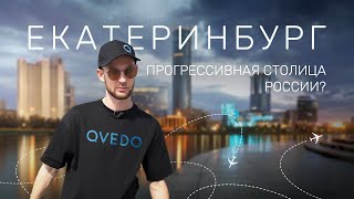 Обзор города ЕКАТЕРИНБУРГ 2024 Куда сходить что ИЗМЕНИЛОСЬ за 300 лет Путешествие QVEDO на Урал [upl. by Xam]