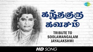 Tribute to Soolamangalam Jayalakshmi  Sri Skandha Guru Kavasam  Murugan  Tamil  HD Song [upl. by Kannry]